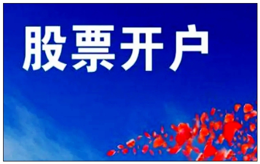 港股开户的一些条件说明