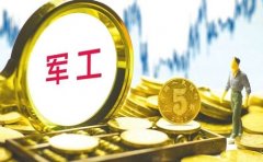 配资炒股平台：券商股来势凶猛 建议关注军工板块机会！
